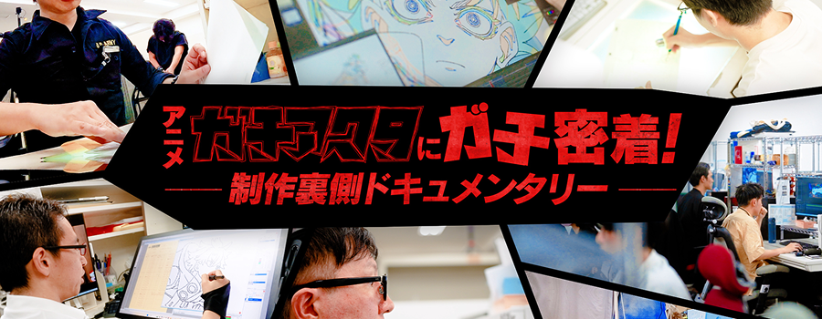 Amazon プライムビデオ【アニメ『ガチアクタ』にガチ密着！制作裏側ドキュメンタリー】